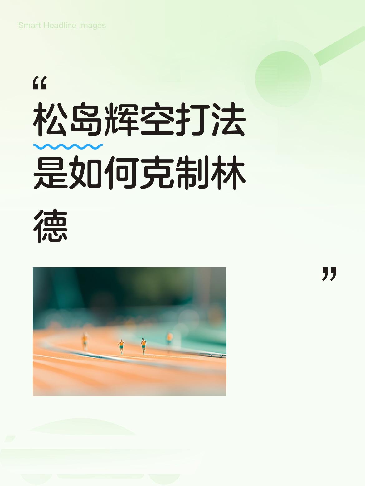 松岛辉空打法是如何克制林德其松岛辉空不讲理的打法，没有什么技战术可言！就信奉一招