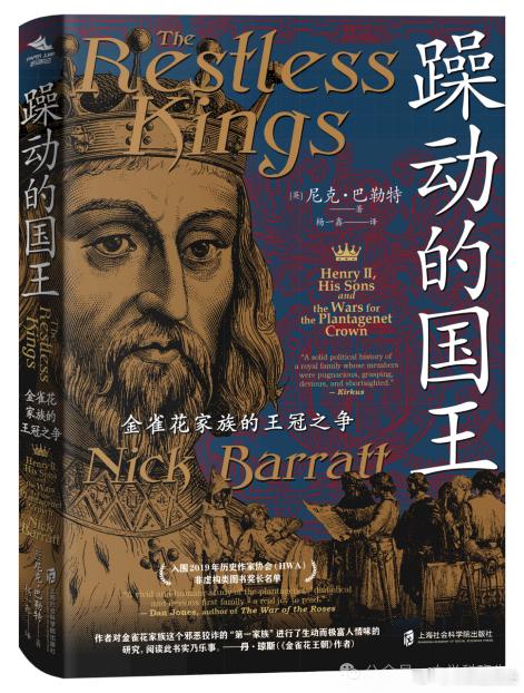 新书推送《躁动的国王：金雀花家族的王冠之争》作者：尼克·巴勒特（Nick