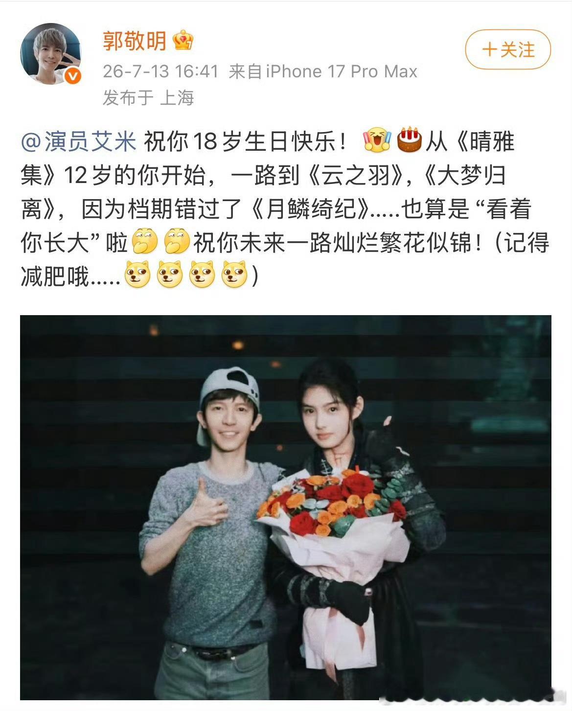 郭敬明让艾米记得减肥郭敬明祝艾米18岁生日快乐，不忘叮嘱艾米减肥但是我觉得艾米很