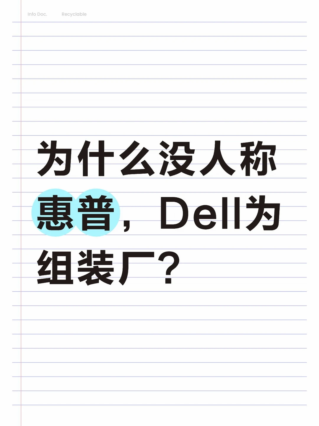 为什么没人称惠普，Dell为组装厂?