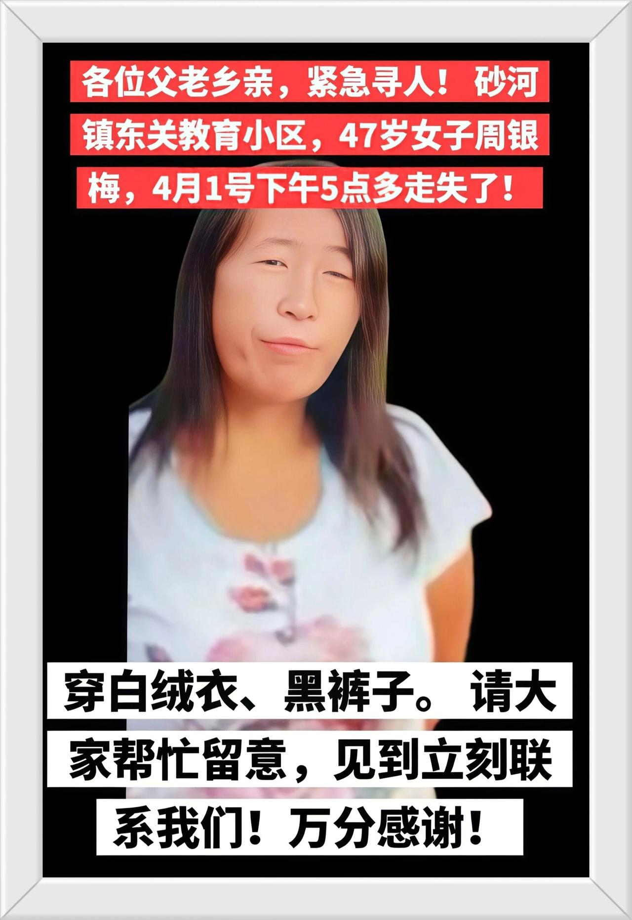 失踪人口信息扩散紧急寻人启事周银梅