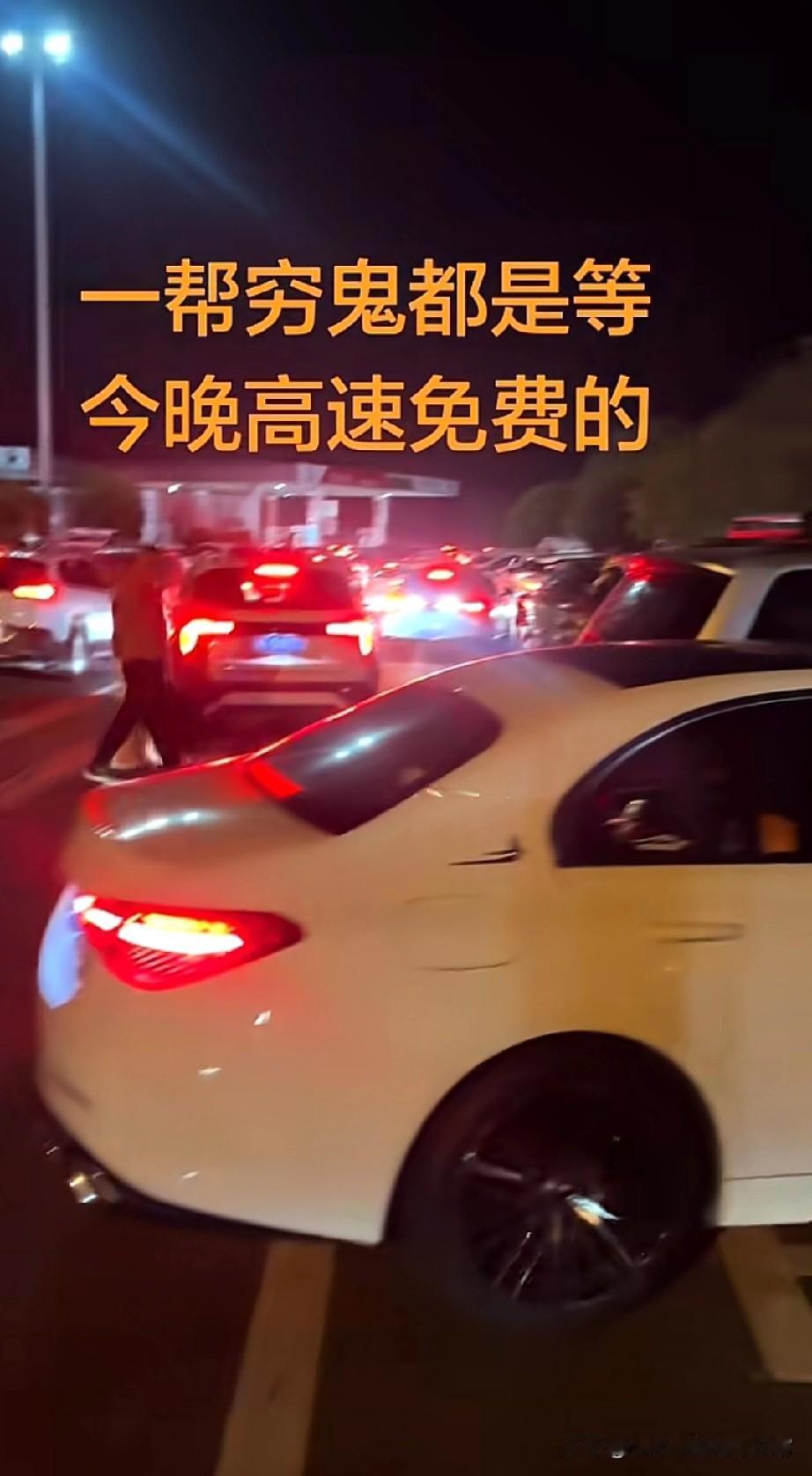 一帮穷鬼等高速免费!今晚高速免费，服务区停车场全是车，大家都在等零点。有人