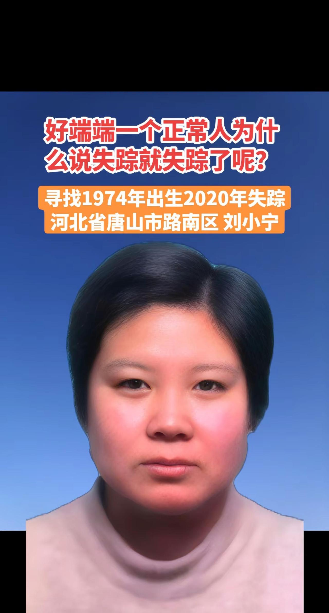 姐姐刘小宁突然失踪打乱了家人的正常生活。我们家住河北省唐山市路南区，2020年4