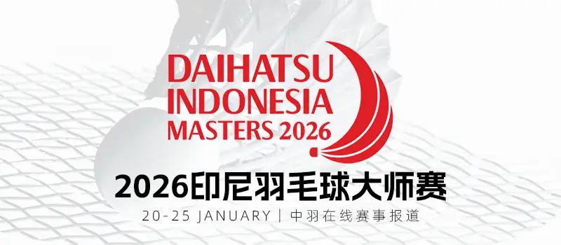 2026印尼大师赛N多球员退赛，国羽小将加油上周750级别的印度赛刚结束，