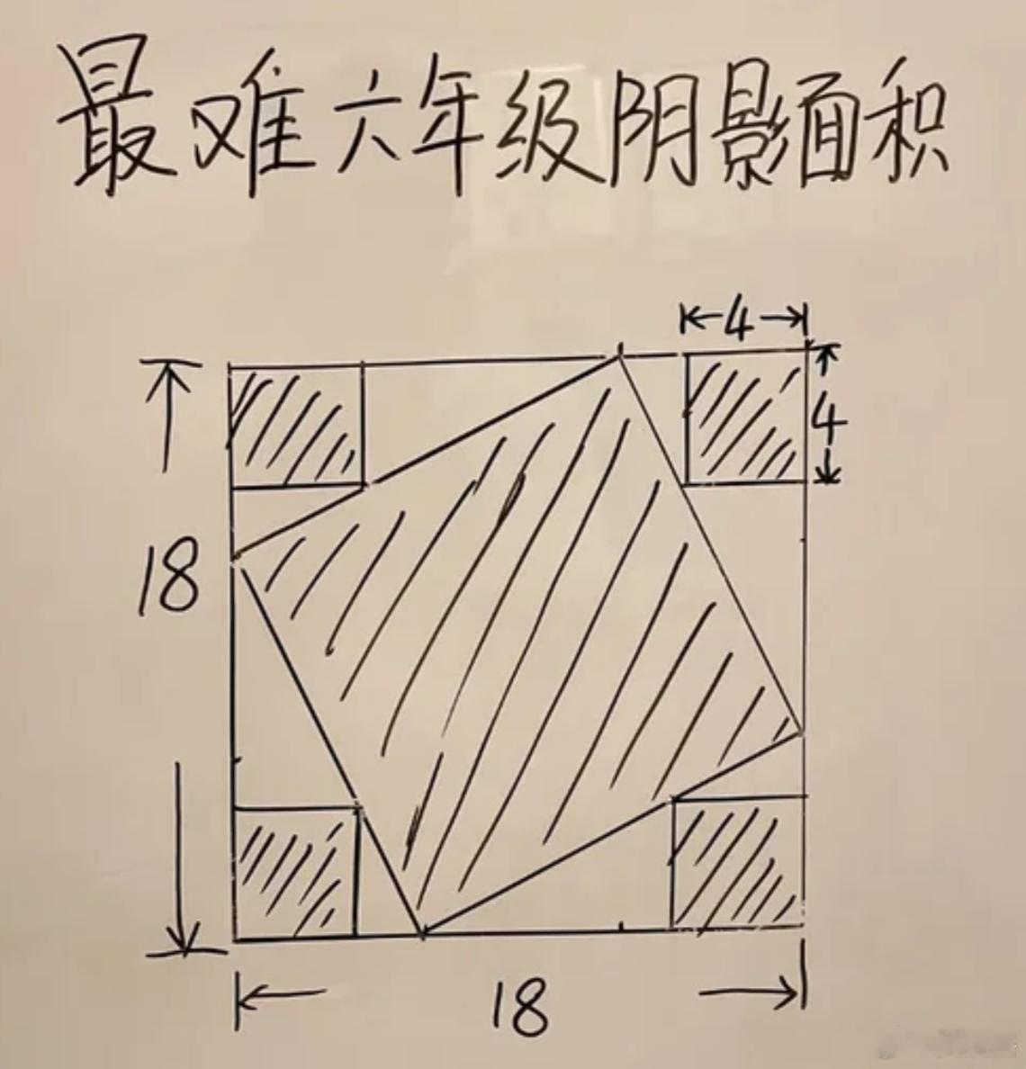 这道六年级阴影面积计算题难到一大片人。你能算出正确答案吗？