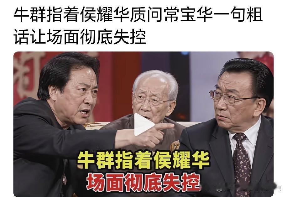 相声圈一桩多年公案：牛群为何和恩师常宝华断交，连葬礼都没到场？熟悉老相声的