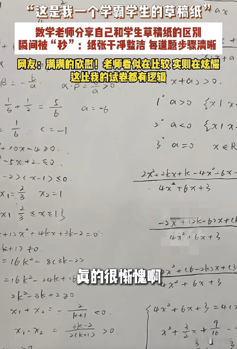 一张草稿纸竟把数学老师都折服了这才是学霸和普通学生最真实的差距。一