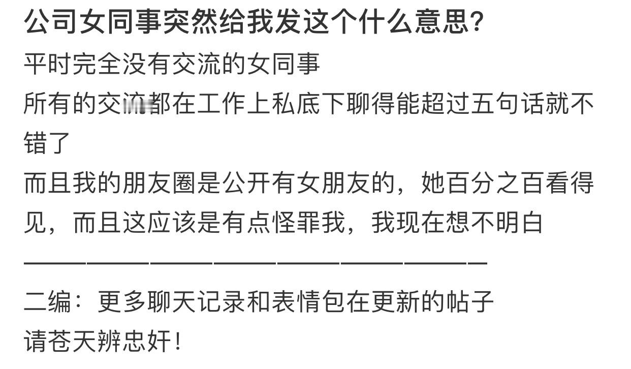 公司女同事突然给我发这个什么意思？