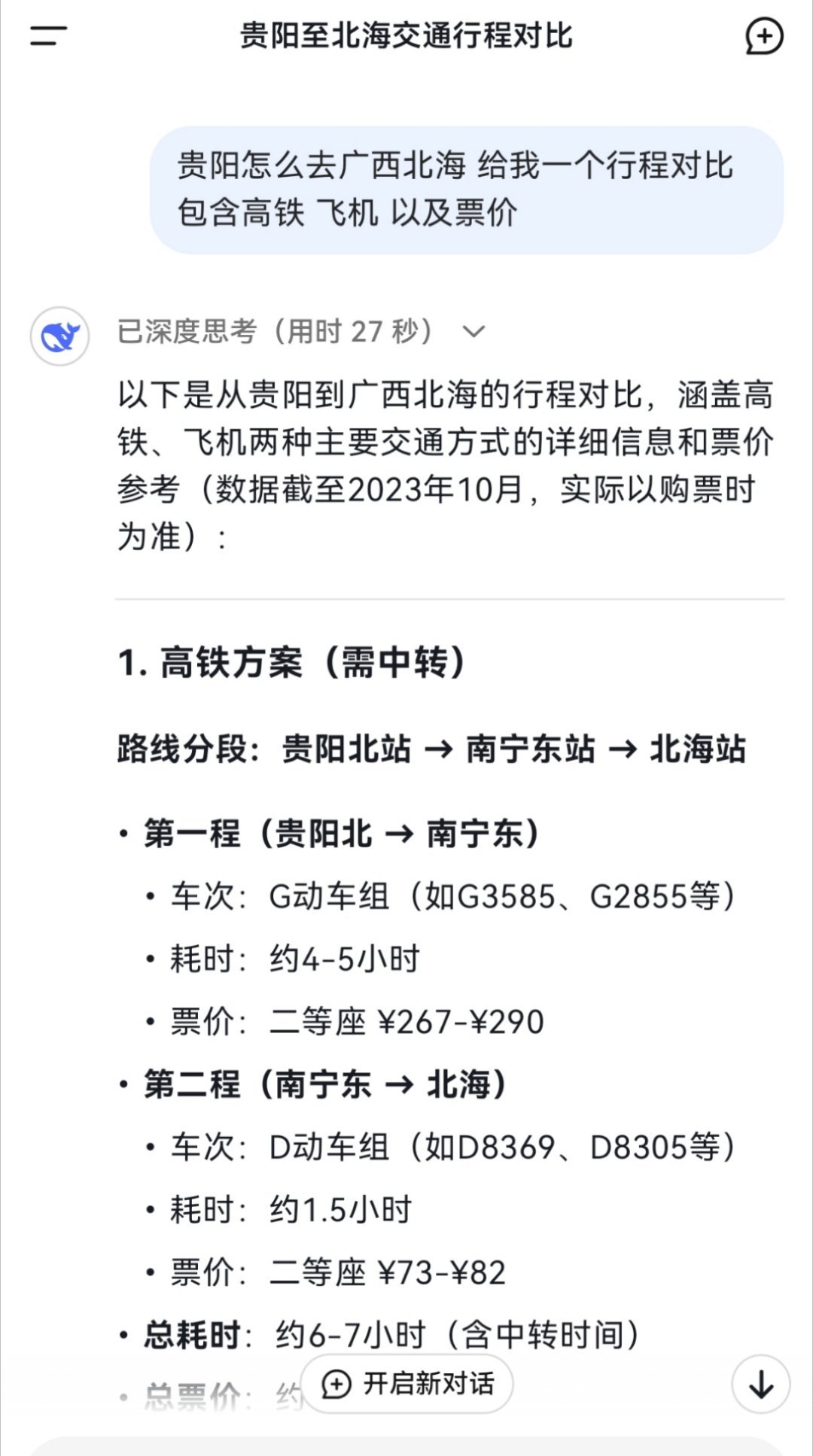 deepseek﻿﻿别说还真好用，省了我打开三四个软件对比的时间。​​​