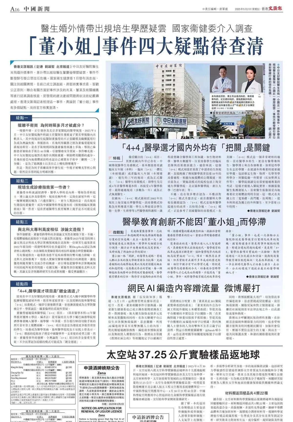 关于董小姐事件，在内地主流媒体集体失声时，5月2日，香港文汇报对此事进行了大篇幅