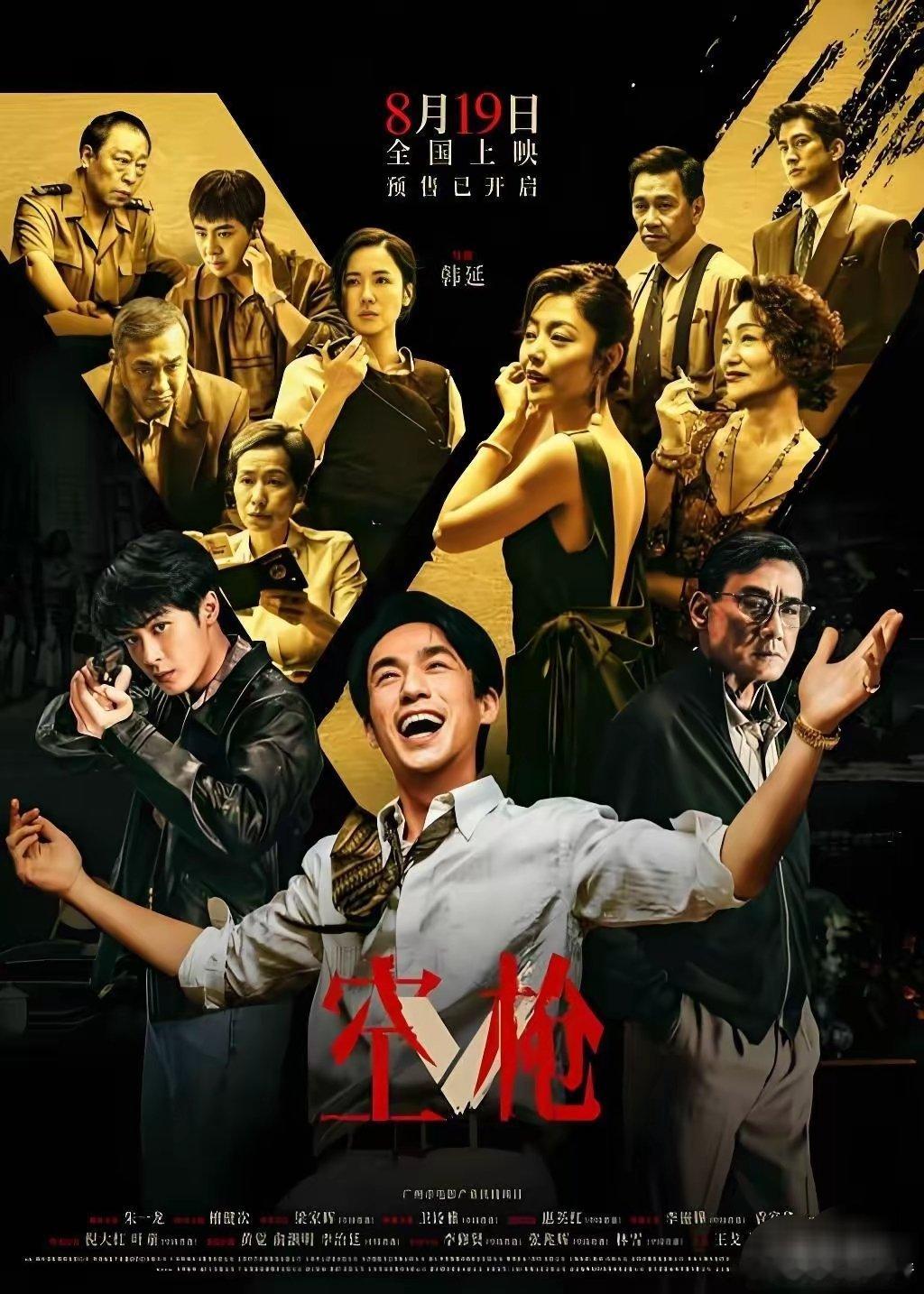 电影《空枪》定档8月19日上映。看预告是90年代"汐城"背景，参考粤港澳多起真实