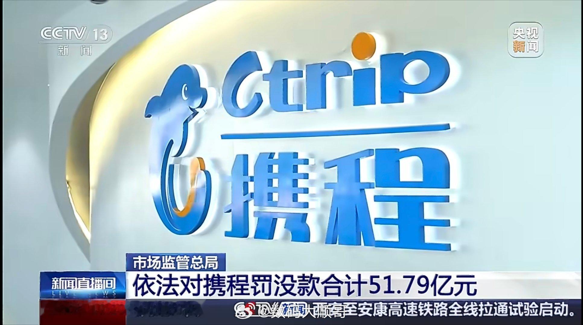 25日，市场监管总局开出重磅罚单，携程被罚没51.79亿元。我看评论区全网网友集