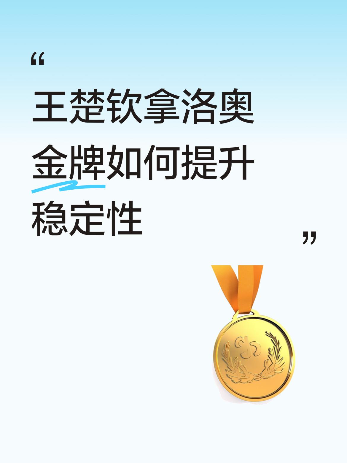 绝顶高手在成长过程中都有瓶颈期，但瓶颈期都不会太长。过去王楚钦不怕马龙，害怕樊