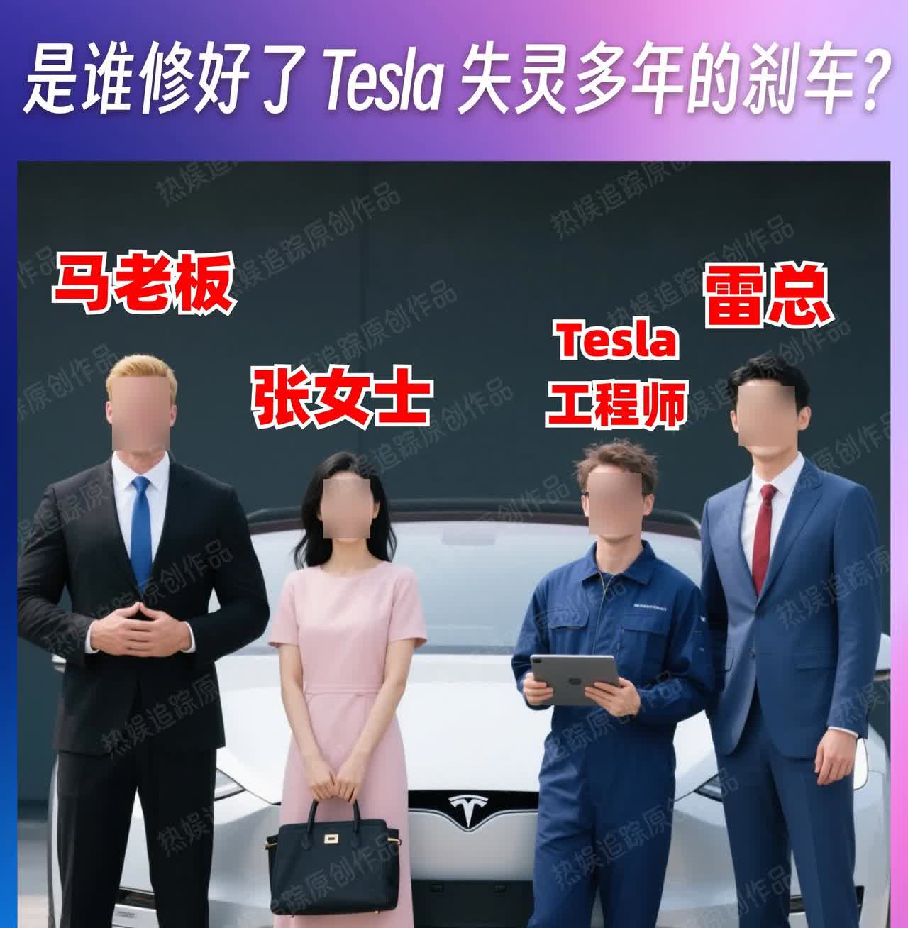 请问，是谁修好了特斯拉失灵多年的刹车？1：特斯拉的Mask马老板。2：来