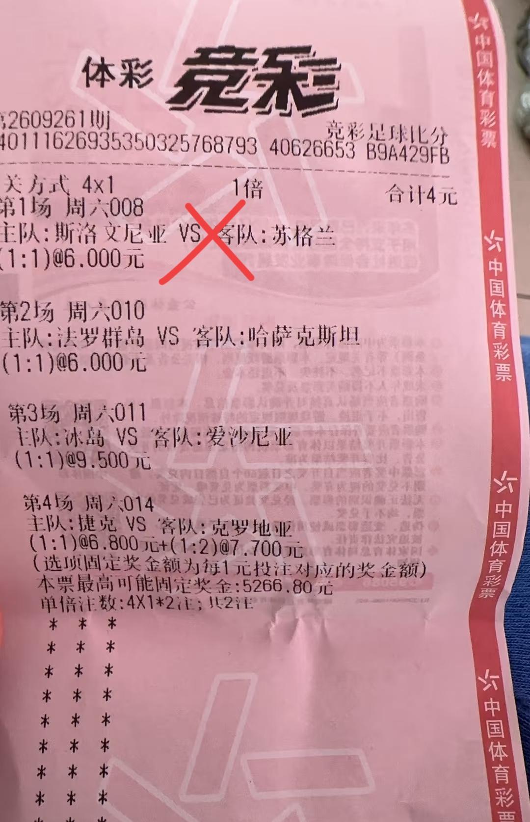 两张“4串1”的比分票，最后都差一场，这运气也是没谁了！第一张，错在了第一场，