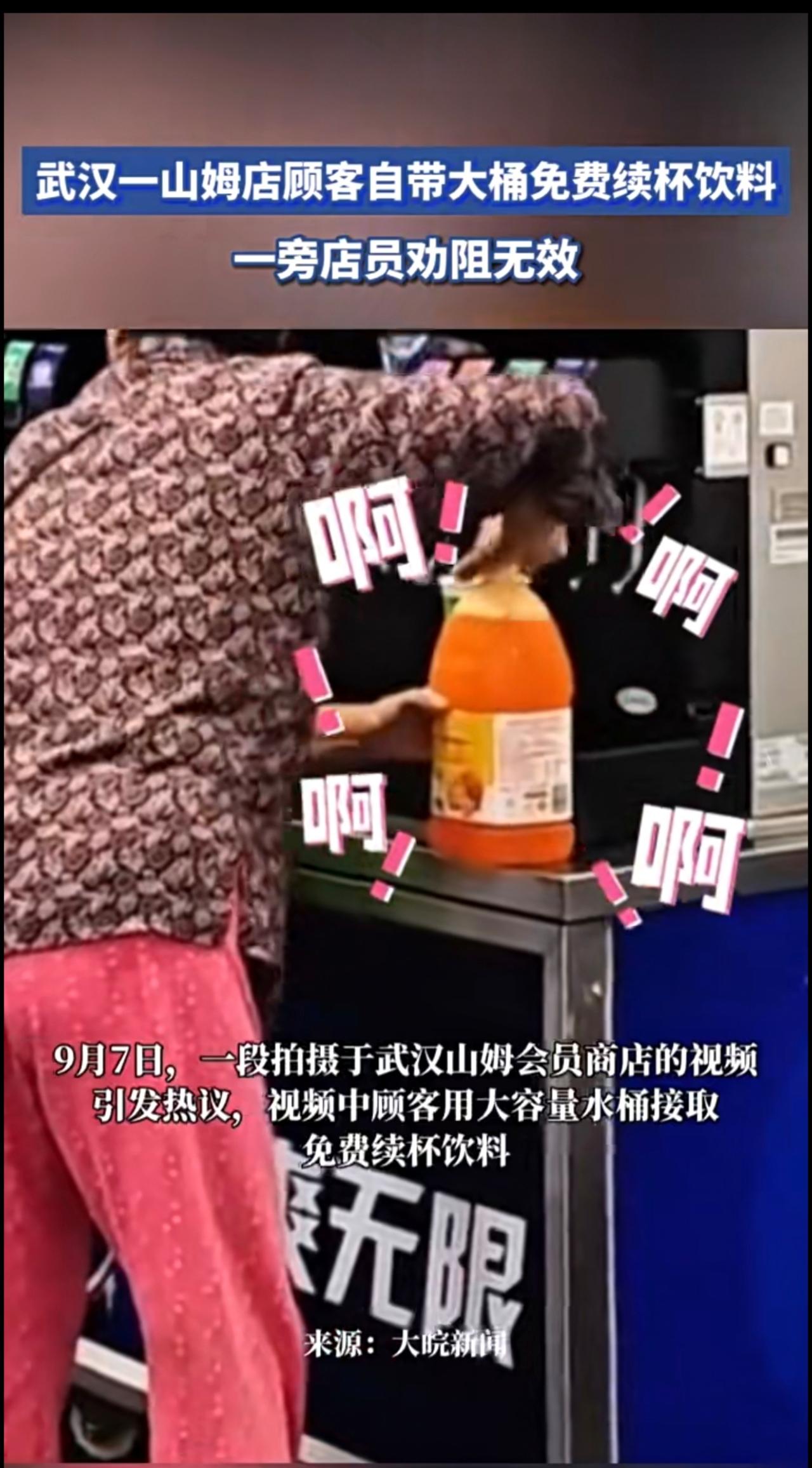 大妈带大桶饮料瓶“续杯”饮料山姆涉事门店回应：确有类似情况，会劝阻