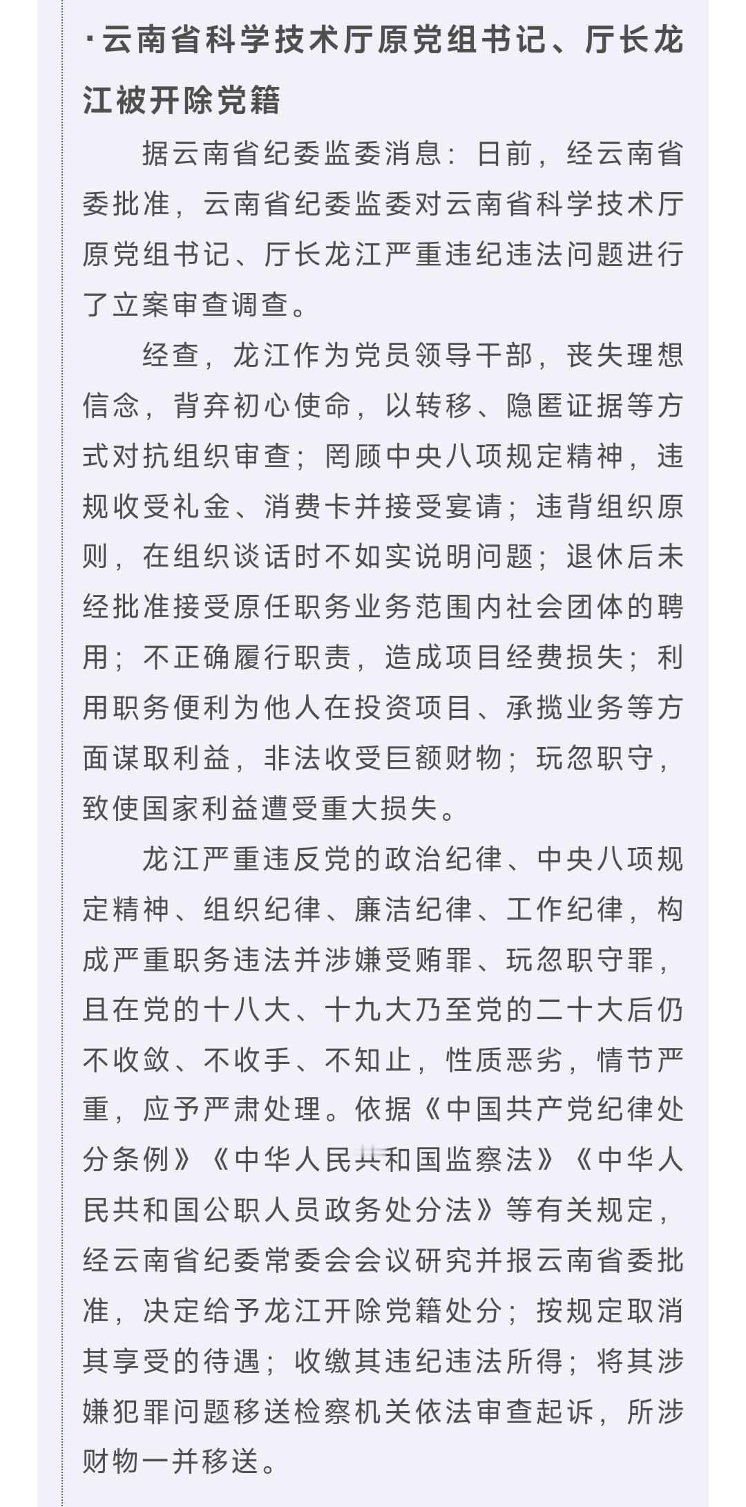 云南省科学技术厅原党组书记、厅长龙江被开除党籍据云南省纪委监委消息：日前，经云南