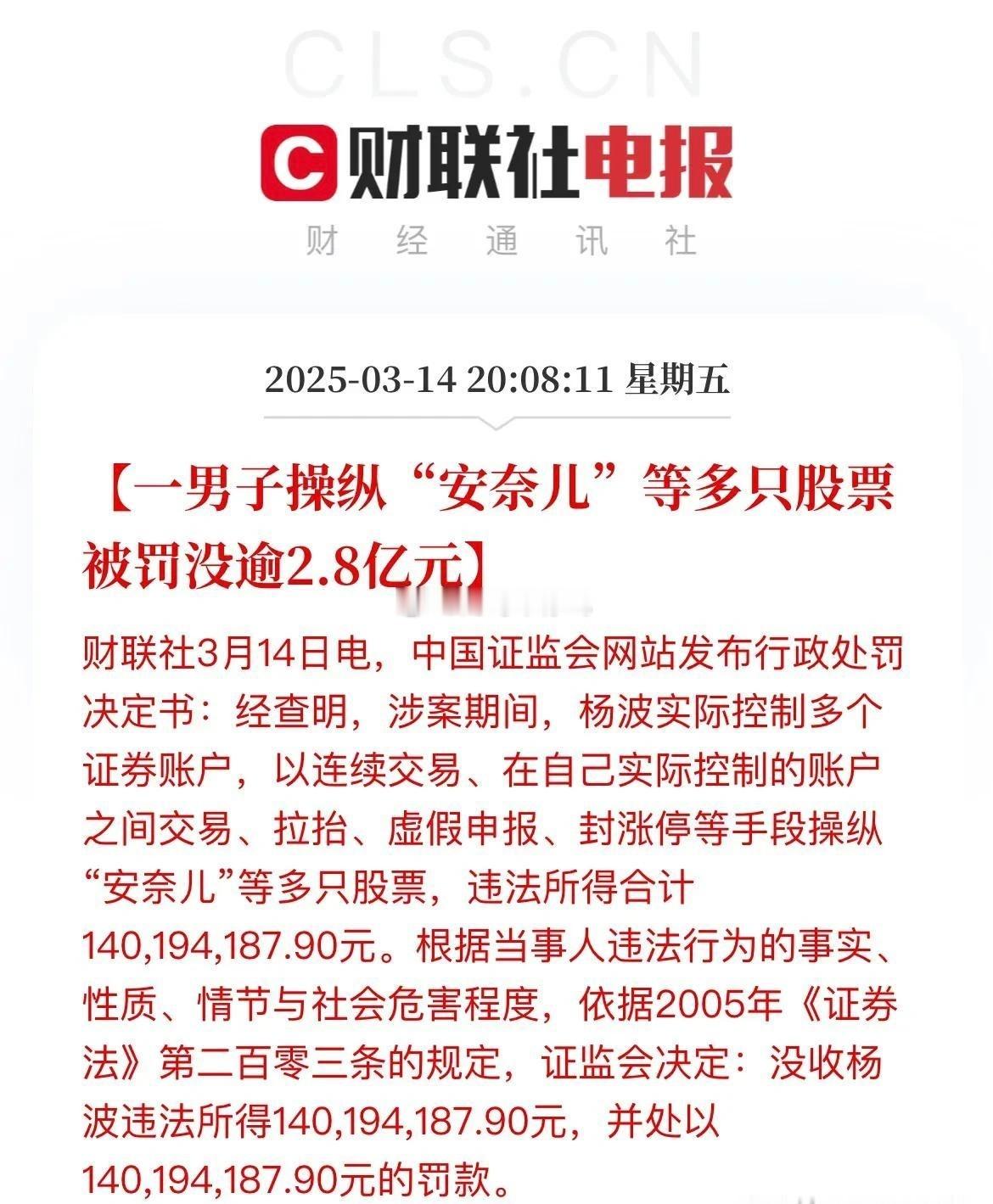 证监会再开两张巨额罚单！一人被罚没2.8亿，另一人则被罚没1.77亿！其中杨波因