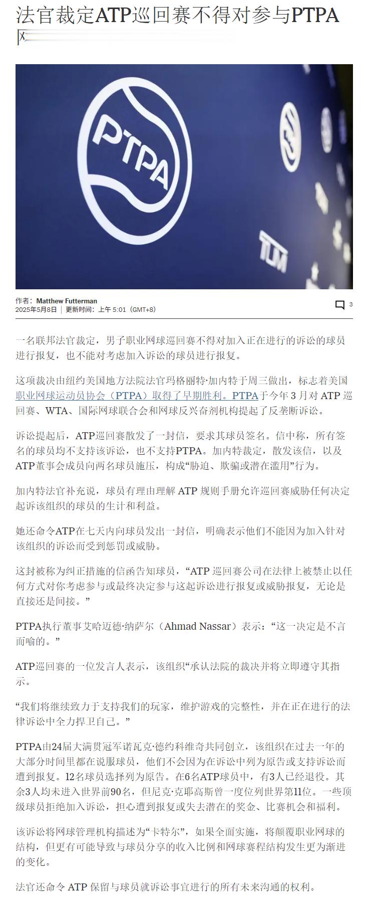 据外媒消息，职业网球运动员协会（PTPA）在针对ATP巡回赛的法律诉讼中取得了部