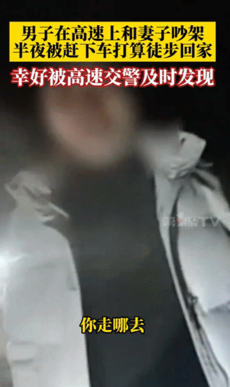 “这兄弟过得也不容易！”男子在妻子开车上高速后，因为一些琐事和妻子产生了分歧，两