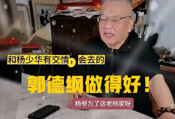 姜昆高徒刘惠进行直播，谈及杨少华大师和郭德纲时表示，通过这次杨爷爷的葬礼，他对这