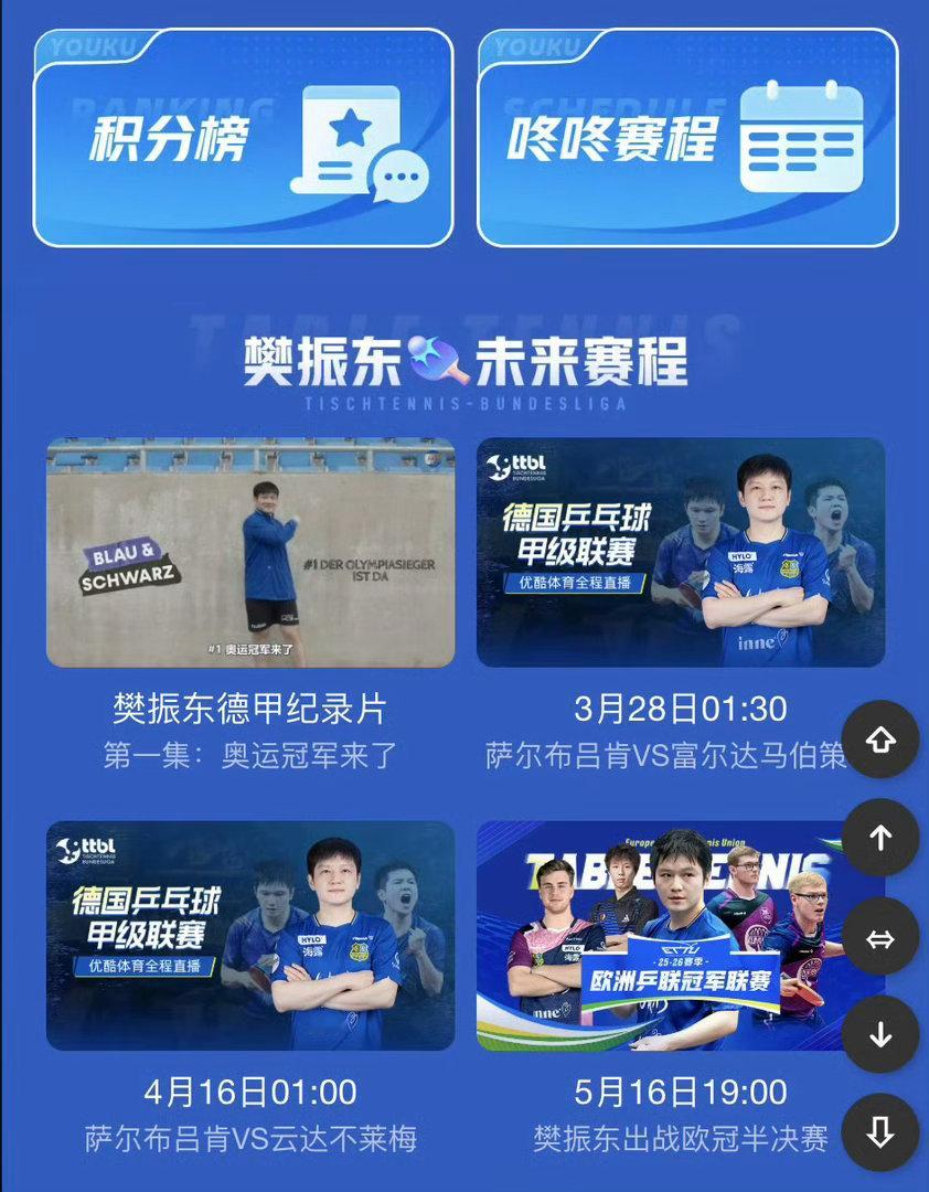 樊振东德甲赛程全解析！3.28首战+欧冠半决赛定档，国乒一哥赛场连番对决乒乓球迷