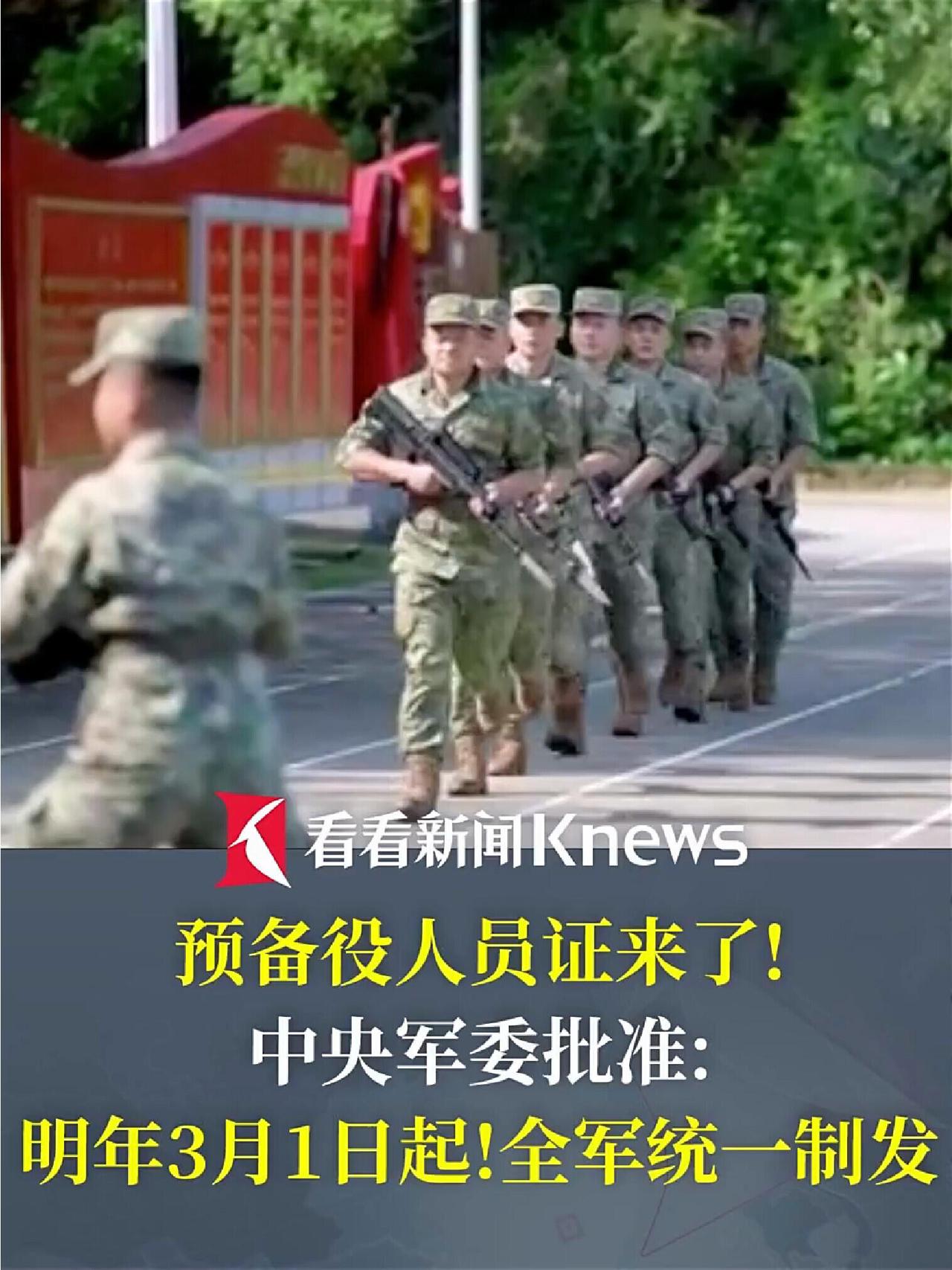 全军统一发《预备役人员证》，这哪儿是一本证那么简单，是给“后备军”的荣誉加冕，更