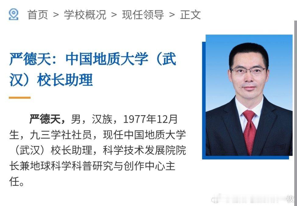 中国地质大学（武汉）官网“校领导”一栏近日更新后显示，严德天、郭上江已任中国地