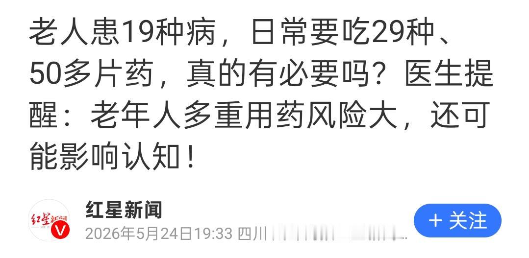 一天吞下50多片药，这药量比饭量少不了多少，这到底是治病，还是给身体添堵？说