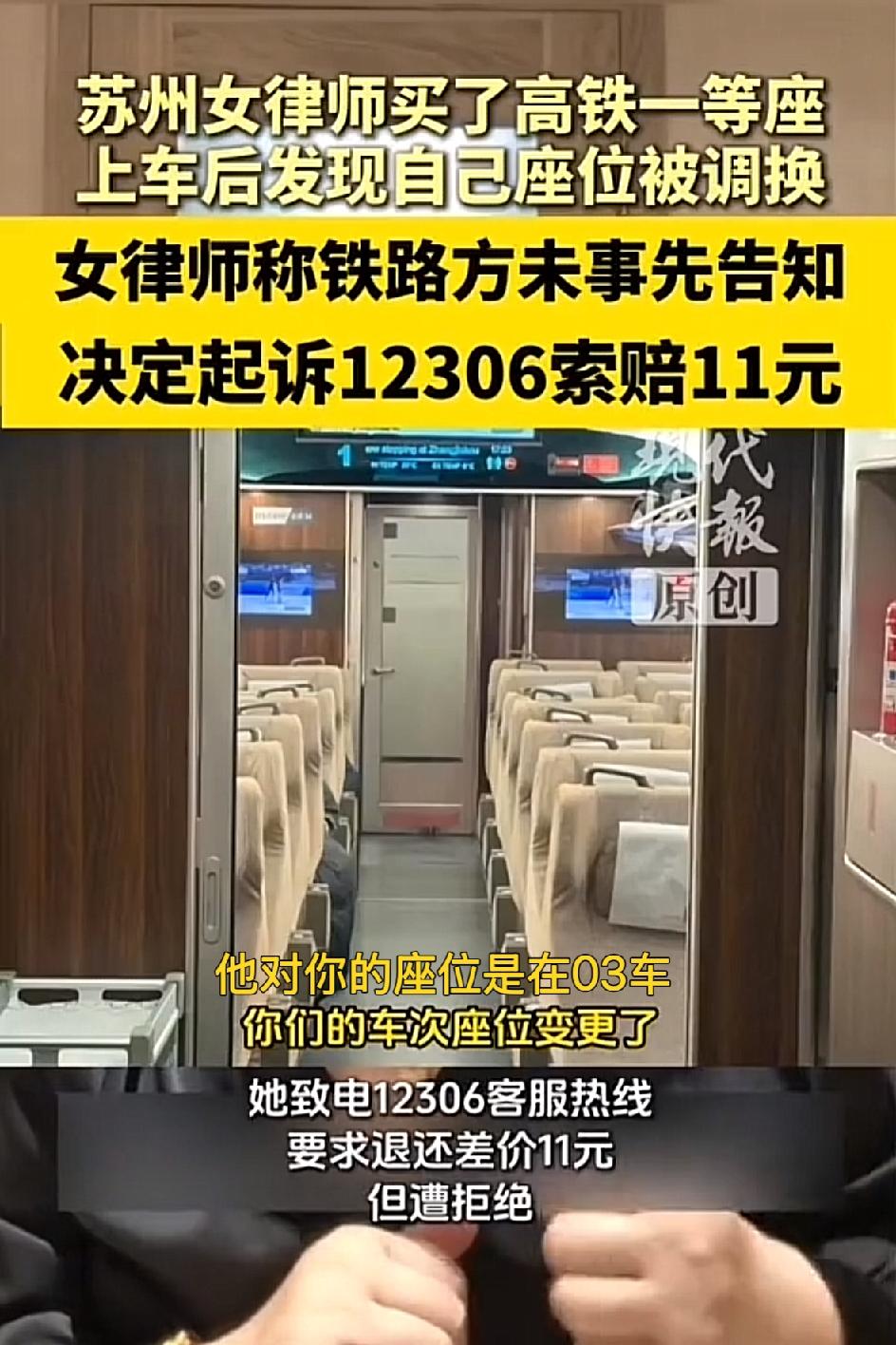 花336元买的高铁一等座，上车发现座位没了，讨要11元差价被拒，她直接把1230