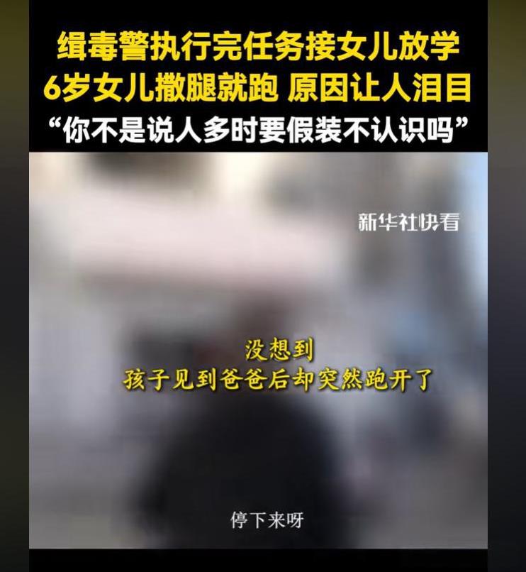 “你不是说让我假装不认识你么？”今年6月缉毒警执行完任务接6岁女儿放学，女儿撒腿