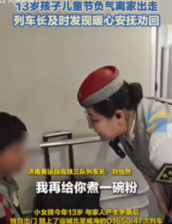 “这名列车长火了！”山东济南，一13岁女孩和家长产生矛盾后，独自出门踏上了运城到