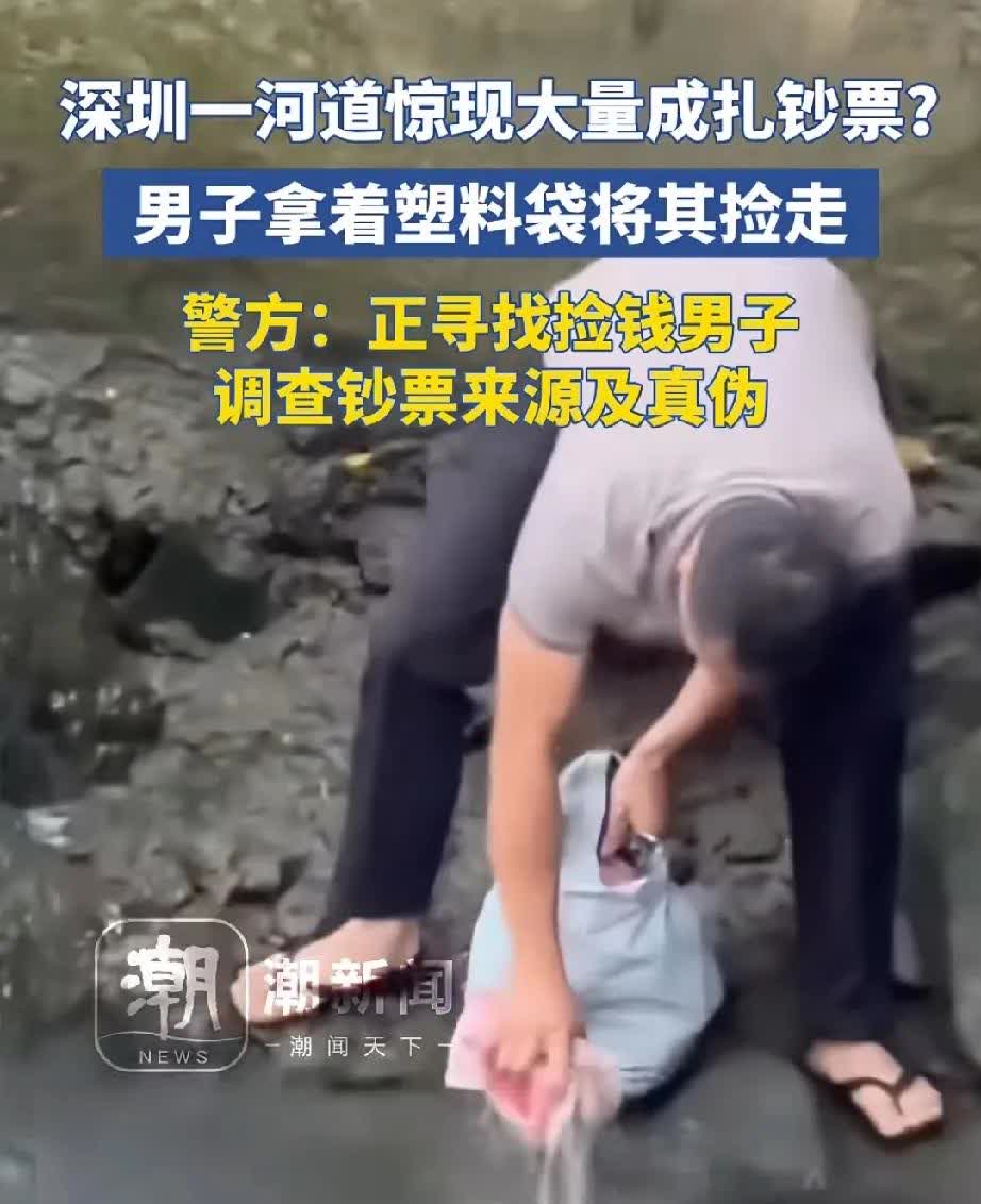 天降意外之财，深圳有一男子于河道处发现大量现金，竟用塑料袋装了满满一大麻袋直接带