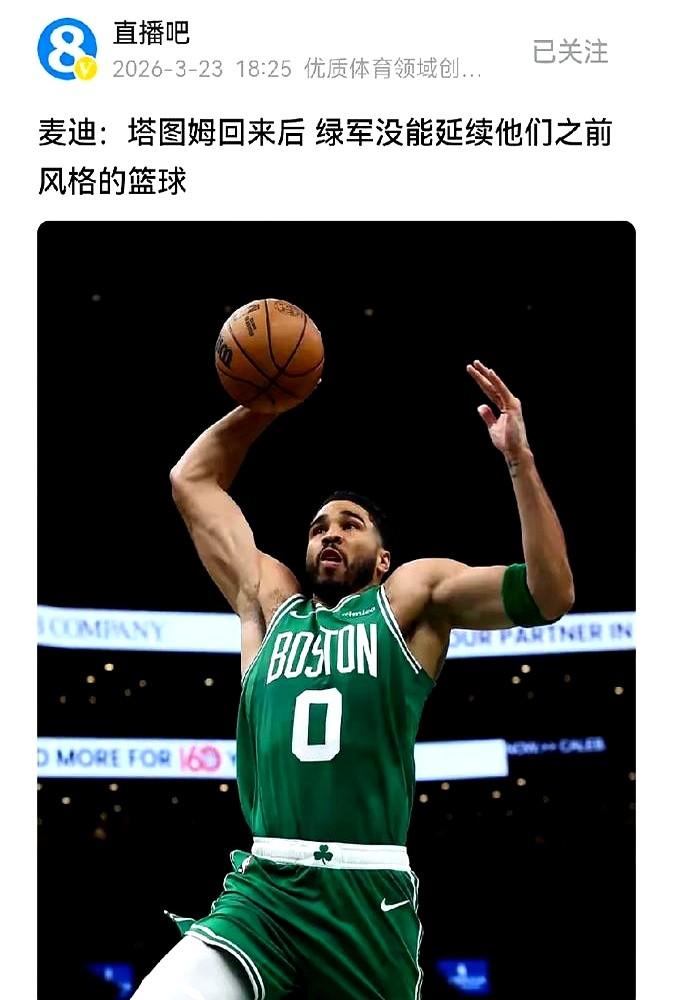 老大回来了，球队反而不会打球了？杰森·塔图姆跟腱断裂歇了298天，一回来就拿