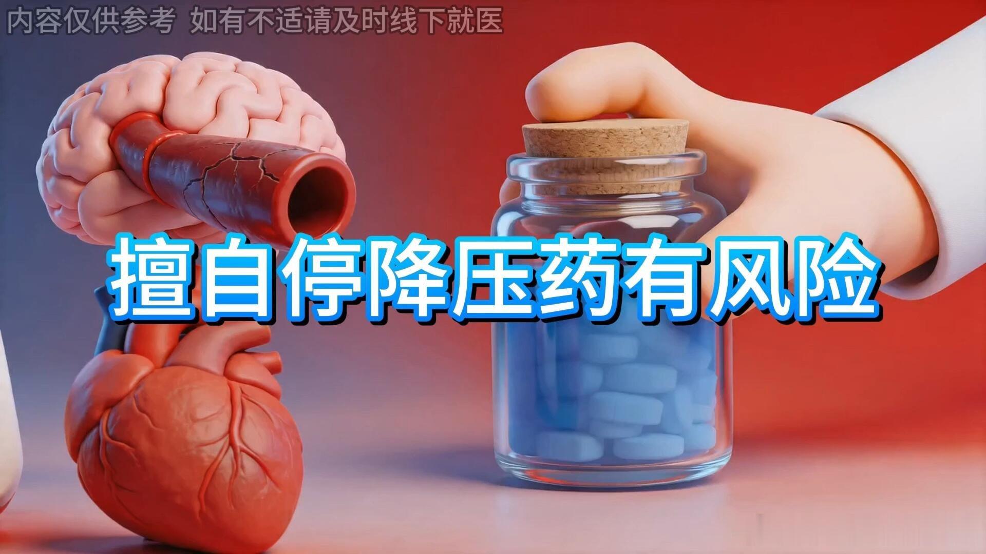 老人偷停降压药女儿深夜紧急补货轻微不适不一定是药物副作用，盲目停药反而引发血压骤
