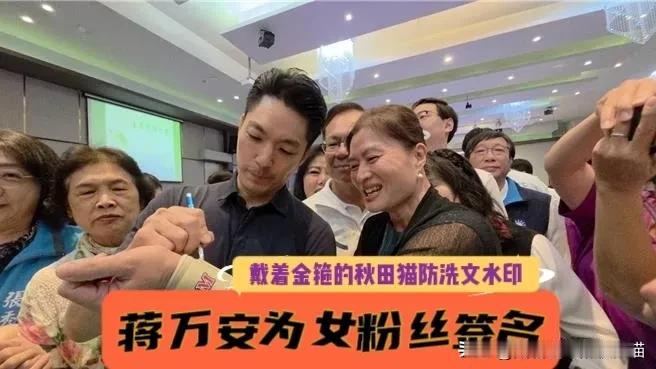 蒋万安太受妇女们欢迎了！嘉义的大闺女、小媳妇们争相与蒋市长合照签名，“台北嘉义