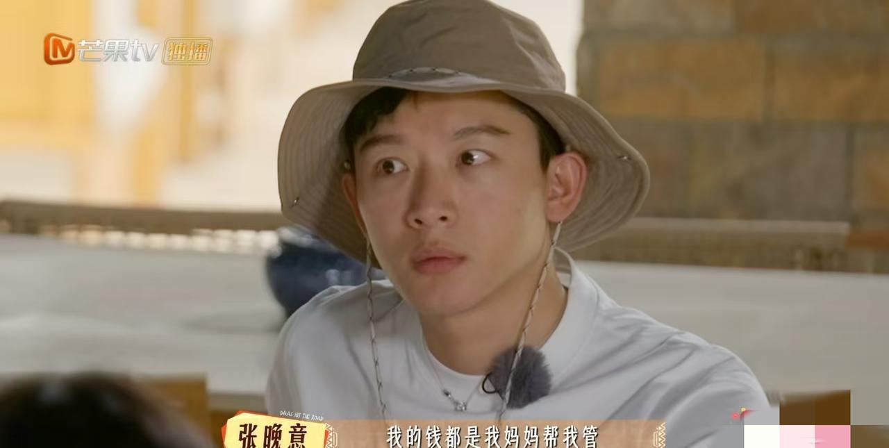 张晚意，懵了旅游经费没计划好用超了，张晚意表示:“我的生活里面，我的钱都是我妈