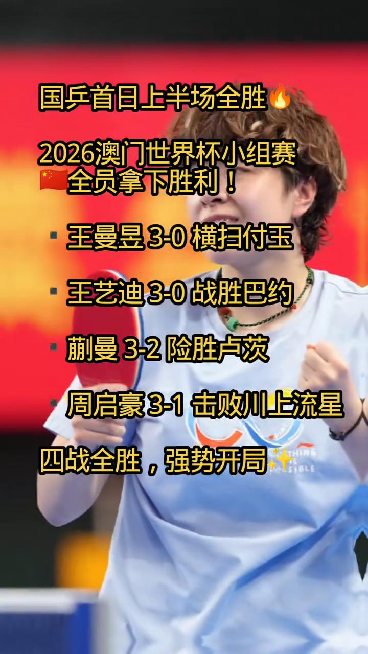 国兵首日上半场全胜，2026澳门世界杯小组赛全员拿下胜利。王曼昱3-0横扫付玉