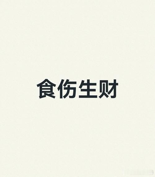 食神旺的人，天生带福却最易荒废人生，命里食神是第一福星，命中食神旺的人，天生自带