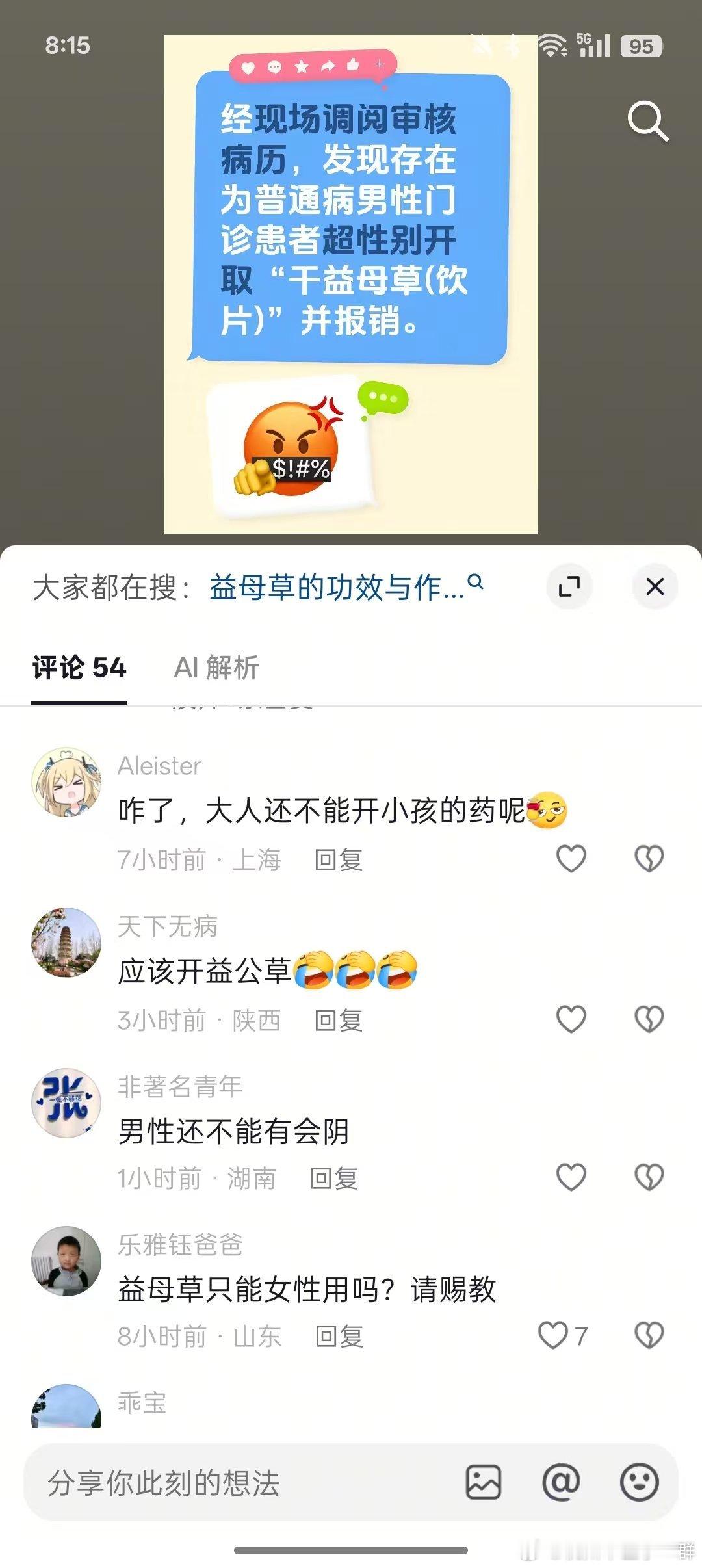 前几天刚给男性患者开益母草