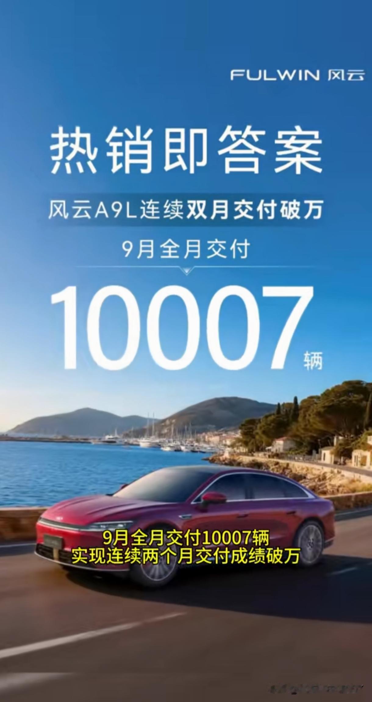 奇瑞风云A9L太猛了，上个月销量又破万，达到10007辆，连续两个月交付破万！