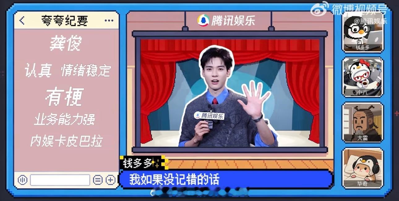 🐧采访的龚俊认真、情绪稳定，有梗，业务能力强，内娱卡皮巴拉