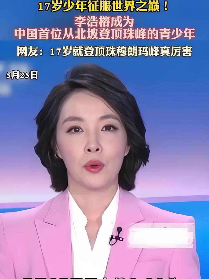 近日北京一位17岁的中学生李浩榕成功从喜马拉雅山北坡登顶成功，李浩榕也成为中国首