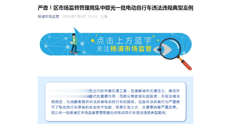 严查! 上海市杨浦区市场监督管理局集中曝光一批电动自行车违法违规典型案例