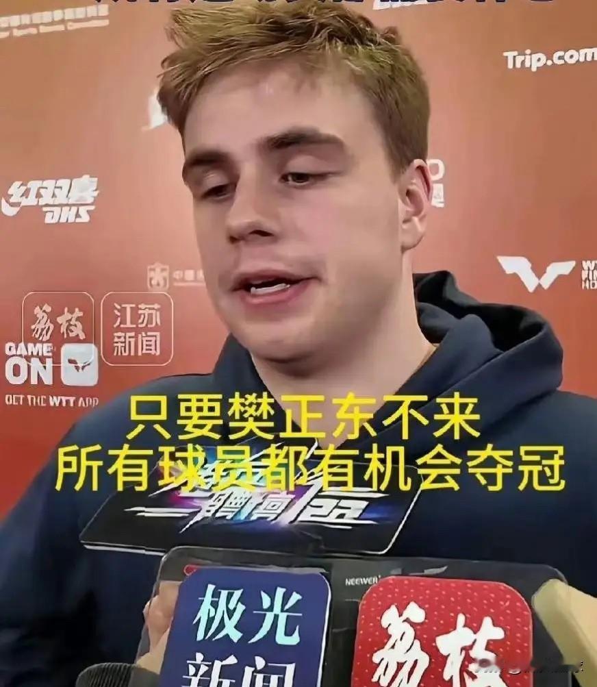 评价樊振东：小莫这句话的“含金量”还在上升！小莫说，只要樊振东没来，其他球员