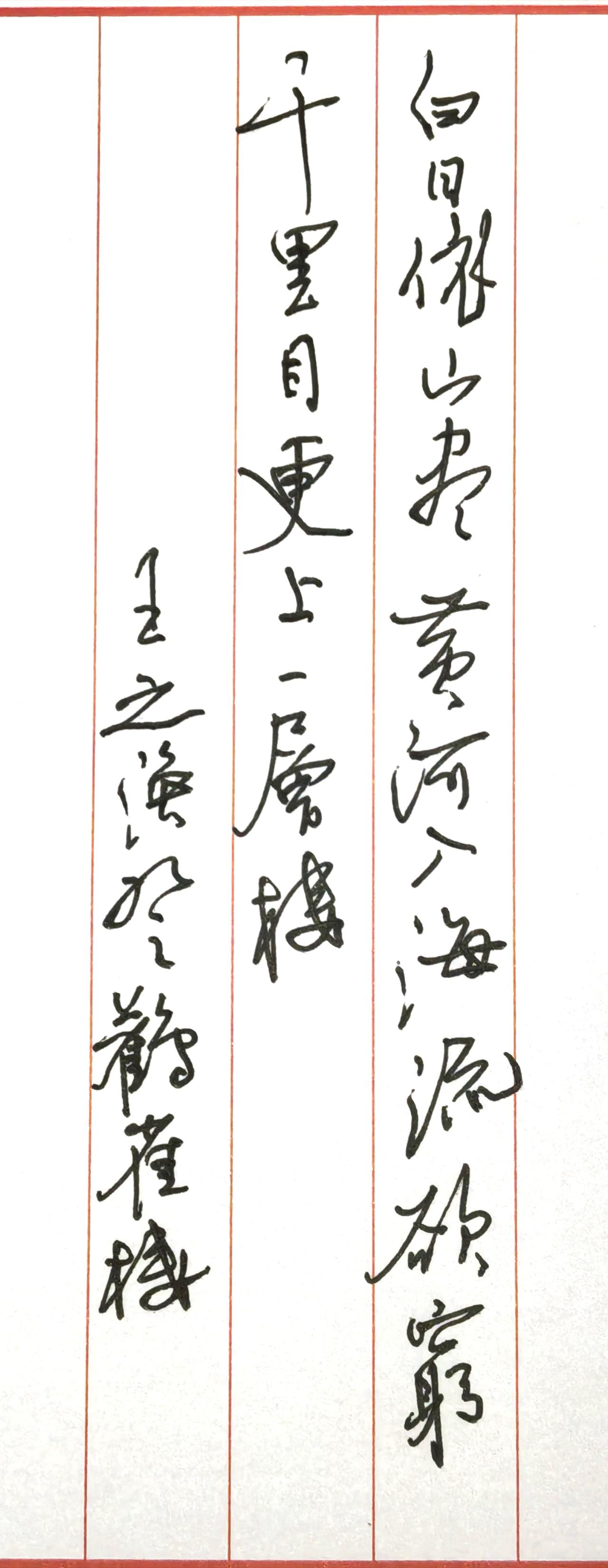 这首五言绝句是唐诗经典励志名篇，前两句写景，勾勒出壮阔的山河落日图景；后两句由景