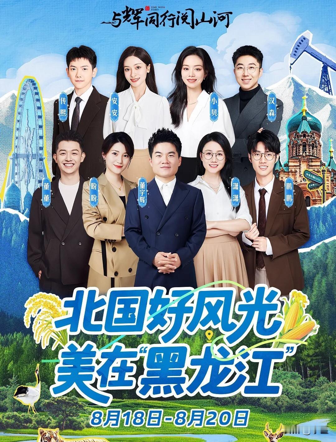 董宇辉去黑龙江“阅山河”之旅官宣从下周一开始，18-20日为期三天看来以后阅