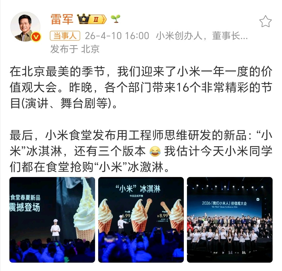 雷军回应小米冰淇淋该说不说，看了小米冰淇淋分享会视频，只能说这很小米……甚至有点