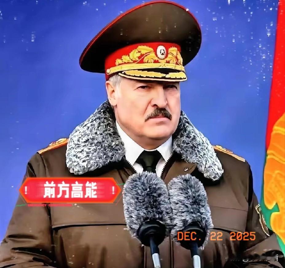 卢卡申科这个老狐狸就在今天，他说了一句话引炸锅：12月22日，卢卡申科说：俄