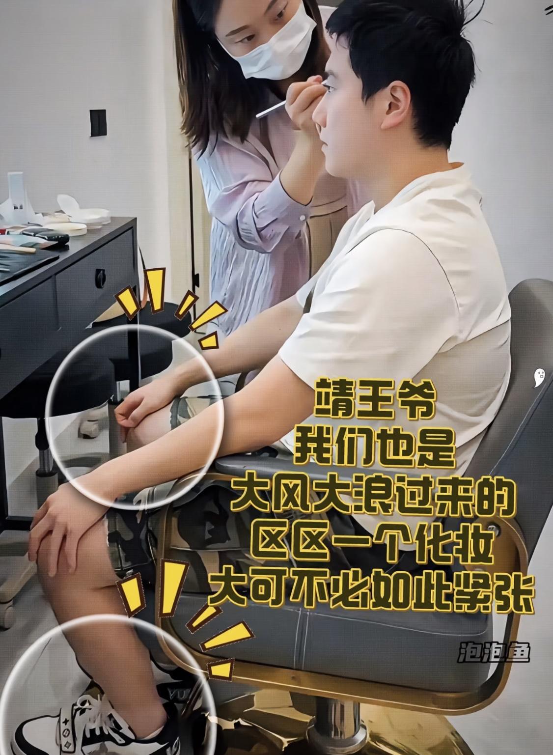 梁靖崑真的是一个I人！化妆师给他化妆的时候，他坐在那局促不安的像个小孩！双手搭在